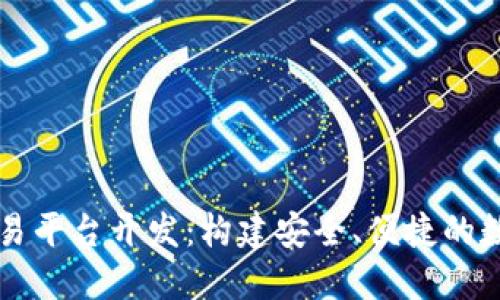 区块链数字币交易平台开发:构建安全、便捷的数字货币交易生态