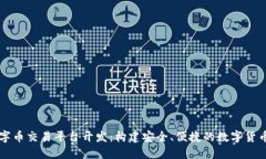 区块链数字币交易平台开发：构建安全