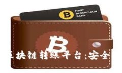 全面解读数字区块链转账平台：安全、