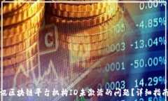   如何解决腾讯区块链平台机构ID未激