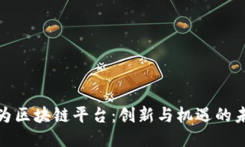 探索华为区块链平台:创新与机遇的未来之路
