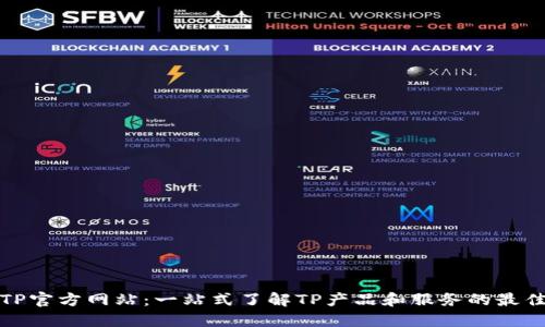 探索TP官方网站:一站式了解TP产品和服务的最佳途径