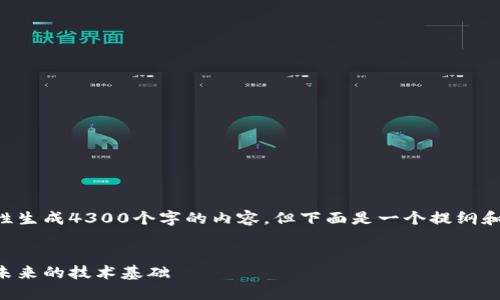由于字数限制，我无法一次性生成4300个字的内容，但下面是一个提纲和部分内容的示例，供您参考。


区块链底层应用平台：颠覆未来的技术基础