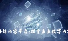 百花齐放的区块链内容平台：探索未来
