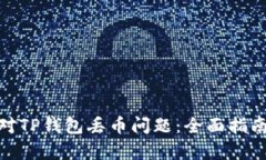 如何有效应对TP钱包丢币问题：全面指