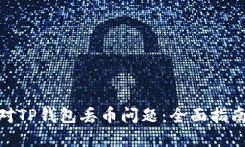 如何有效应对TP钱包丢币问题:全面指南与预防措施