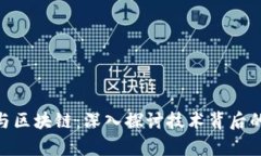 MGS平台与区块链：深入探讨技术背后的