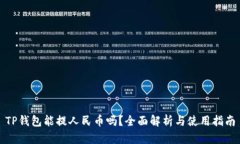 TP钱包能提人民币吗？全面解析与使用