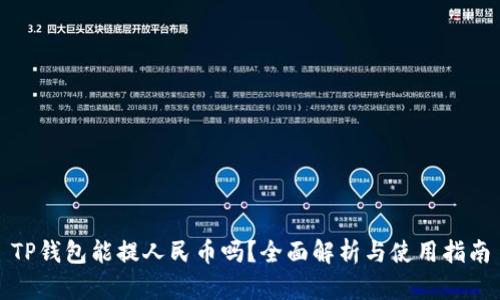 TP钱包能提人民币吗?全面解析与使用指南