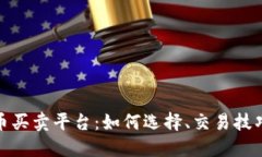 揭秘区块链币买卖平台：如何选择、交