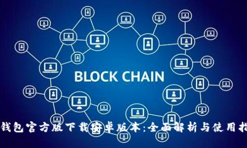 TP钱包官方版下载安卓版本:全面解析与使用指南