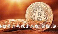 全面解析区块链平台的技术风险：识别