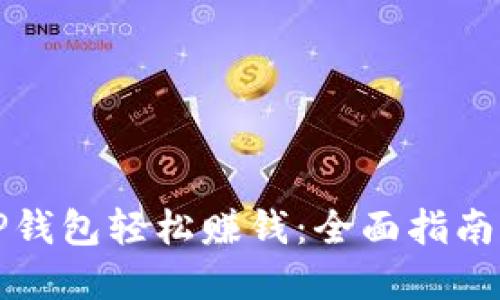 如何通过TP钱包轻松赚钱:全面指南与实战技巧