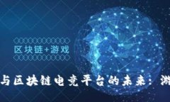 题目:深度解析腾讯游戏与区块链电竞