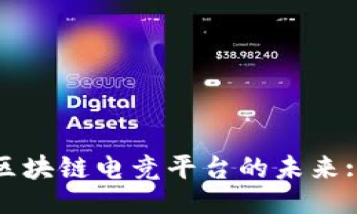 题目:
深度解析腾讯游戏与区块链电竞平台的未来: 游戏创新与投资机遇