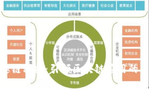 探索趣链科技:引领区块链应用的新潮流
