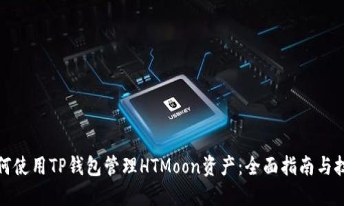 如何使用TP钱包管理HTMoon资产：全面指南与技巧