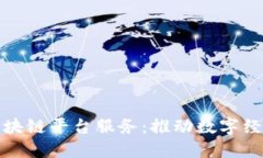 全面解读安徽区块链平台服务：推动数