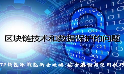TP钱包冷钱包的全攻略：安全存储与使用技巧