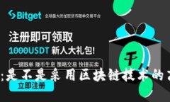揭秘健康码：是不是采用区块链技术的