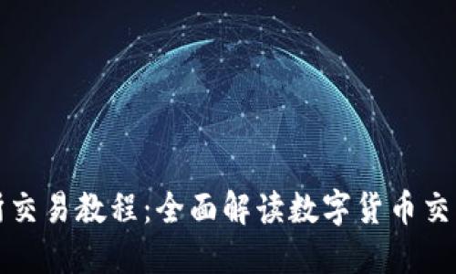 TP钱包交易所交易教程:全面解读数字货币交易流程与技巧