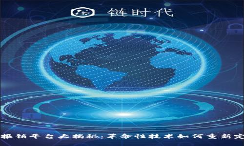 区块链医疗报销平台大揭秘:革命性技术如何重新定义医疗管理