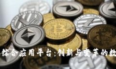区块链综合应用平台：创新与变革的数
