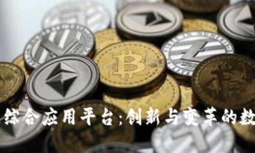 区块链综合应用平台:创新与变革的数字未来