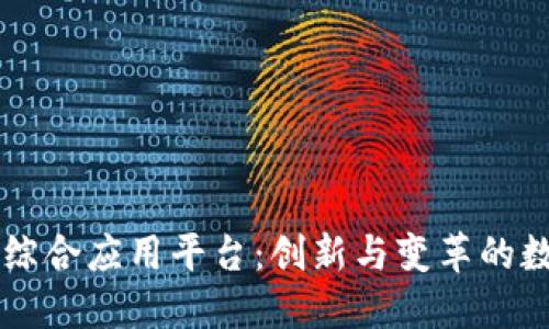 区块链综合应用平台:创新与变革的数字未来
