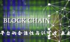 区块链电子证据平台的合法性与认可度