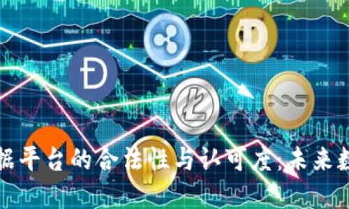 区块链电子证据平台的合法性与认可度:未来数字证据的趋势