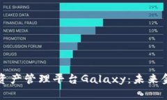 揭秘区块链资产管理平台Galaxy：未来金