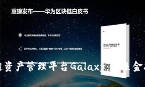 揭秘区块链资产管理平台Galaxy:未来金融的颠覆者