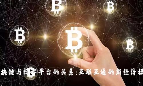 区块链与博弈平台的关系:互联互通的新经济模式
