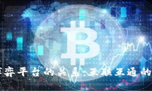 区块链与博弈平台的关系:互联互通的新经济模式