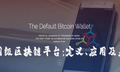 探索商用级区块链平台:定义、应用及未来趋势