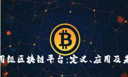 探索商用级区块链平台:定义、应用及未来趋势