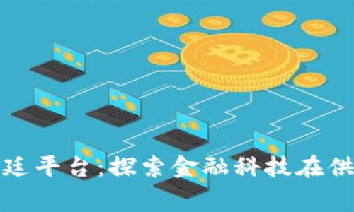 光大银行区块链福费廷平台:探索金融科技在供应链金融中的新机遇