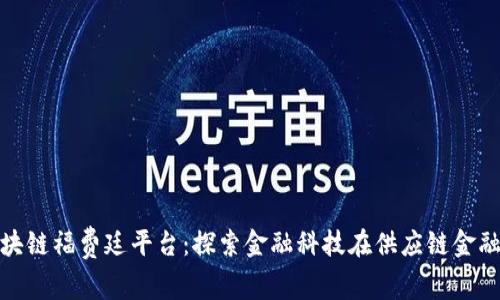 光大银行区块链福费廷平台:探索金融科技在供应链金融中的新机遇