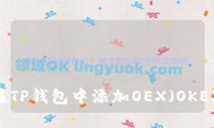 全面解析：如何在TP钱包中添加OEX（