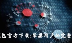 :TP钱包官方下载：苹果用户的完整指南