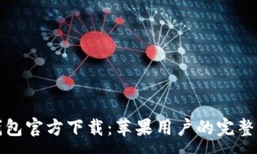 :
TP钱包官方下载:苹果用户的完整指南