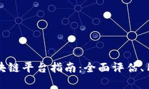 在昆明选择最优质的区块链平台指南:全面评估、用户体验与未来发展潜力