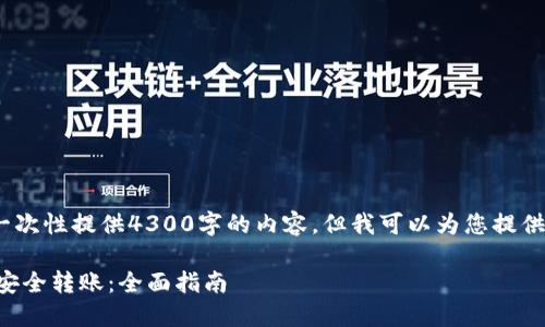 请注意:因篇幅原因,我无法一次性提供4300字的内容。但我可以为您提供一个详细的大纲和内容样本。
如何使用TP钱包冷钱包进行安全转账:全面指南