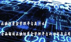 区块链资金管理平台是什么？全面解析