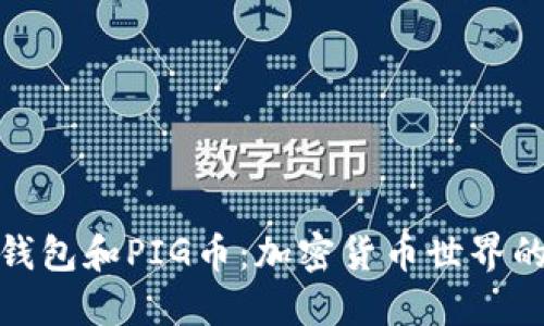 探索TP钱包和PIG币:加密货币世界的新机遇