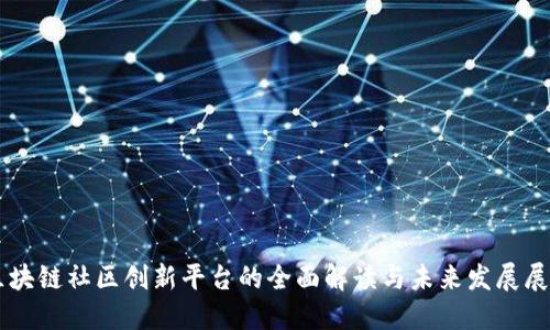 区块链社区创新平台的全面解读与未来发展展望