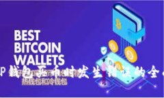 解决TP钱包买币时发生错误的全面指南