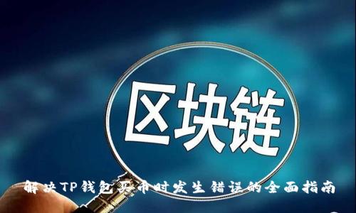 解决TP钱包买币时发生错误的全面指南