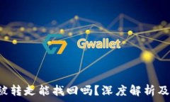   TP钱包币被转走能找回吗？深度解析